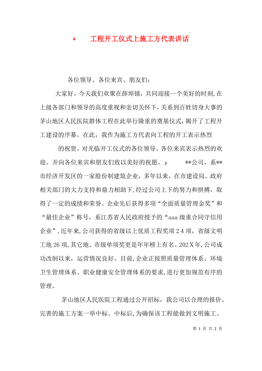 工程开工仪式上施工方代表讲话_第1页