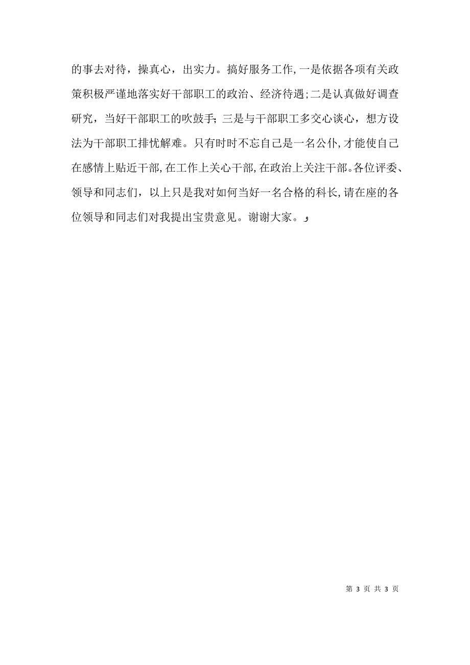 竞选科长的演讲稿范文做一名称职优秀的科长_第3页