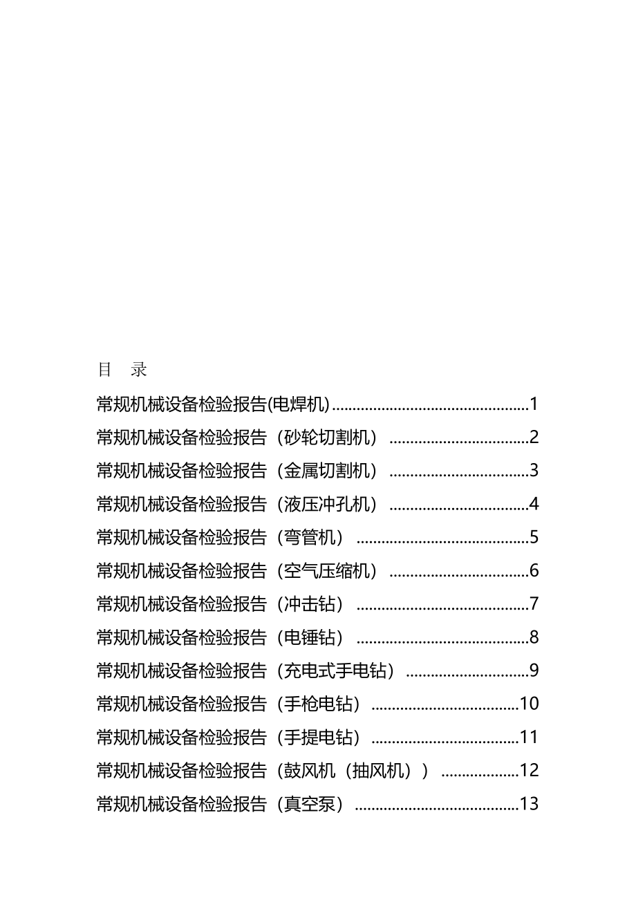 常规机械设备检验报告(完整版)资料_第2页