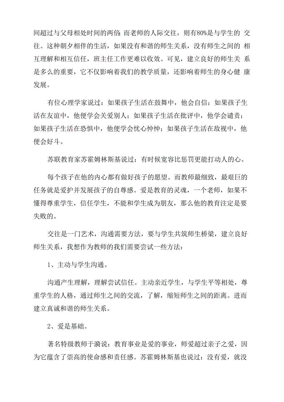 建立良好师生关系心得体会范例五篇_第3页