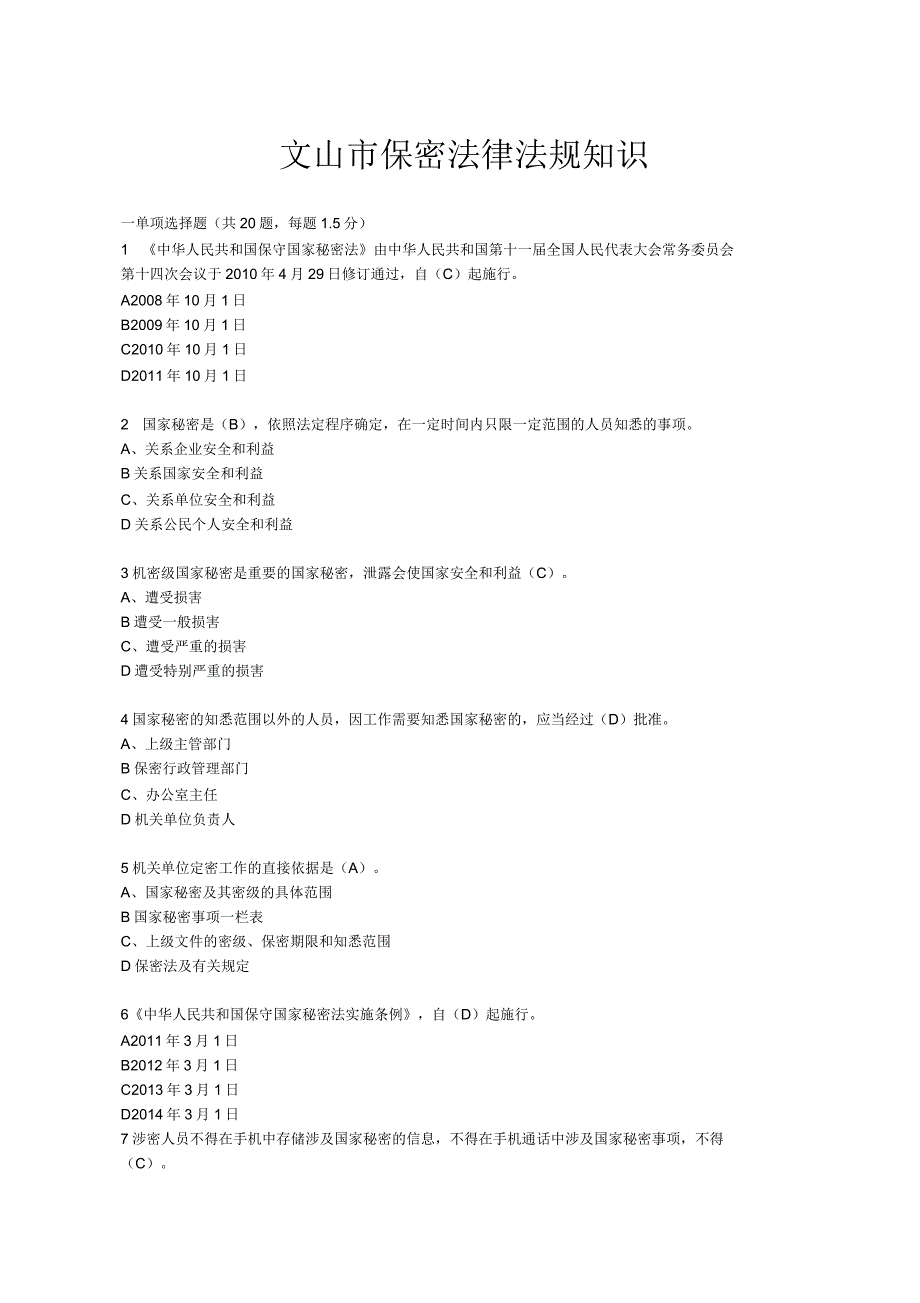 保密法律法规知识测试题_第1页