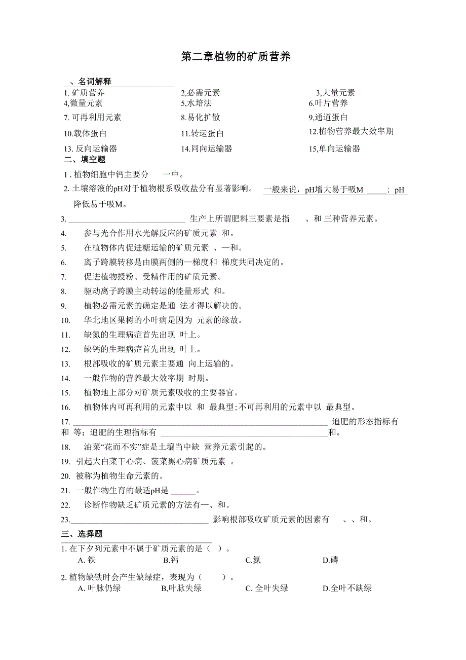 植物生理学第二章 植物的矿质营养_第1页