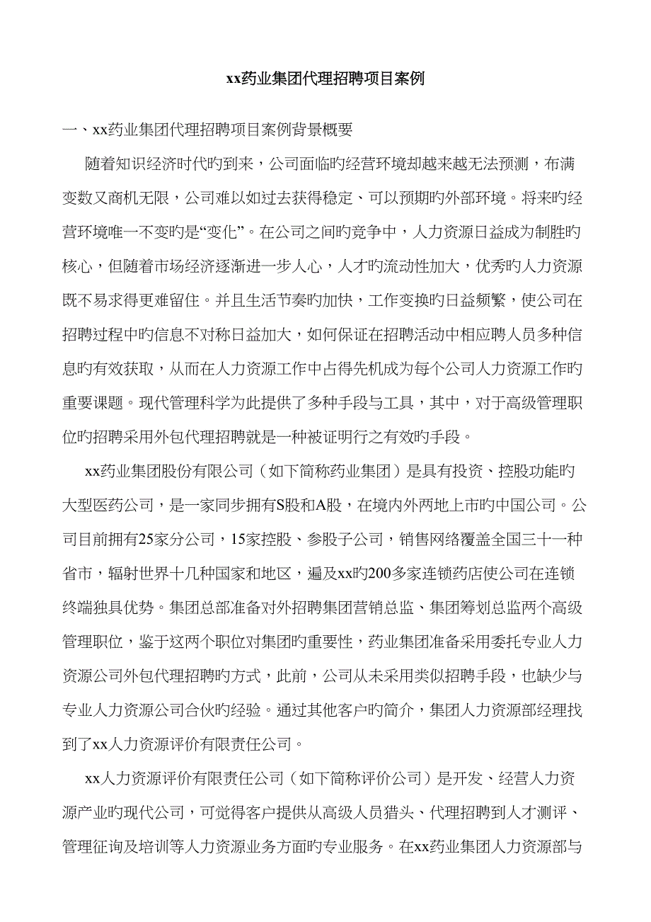 药业集团代理招聘专项项目案例_第1页
