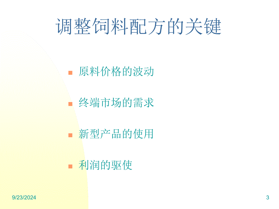 饲料配方调整基础知识课件_第3页