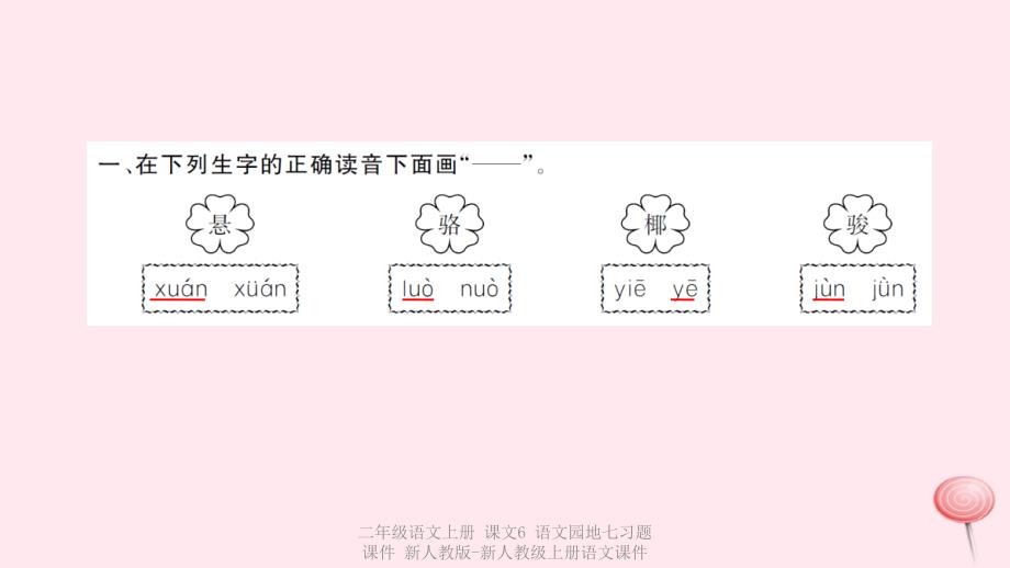 【最新】二年级语文上册 课文6 语文园地七习题课件 新人教版-新人教级上册语文课件_第2页