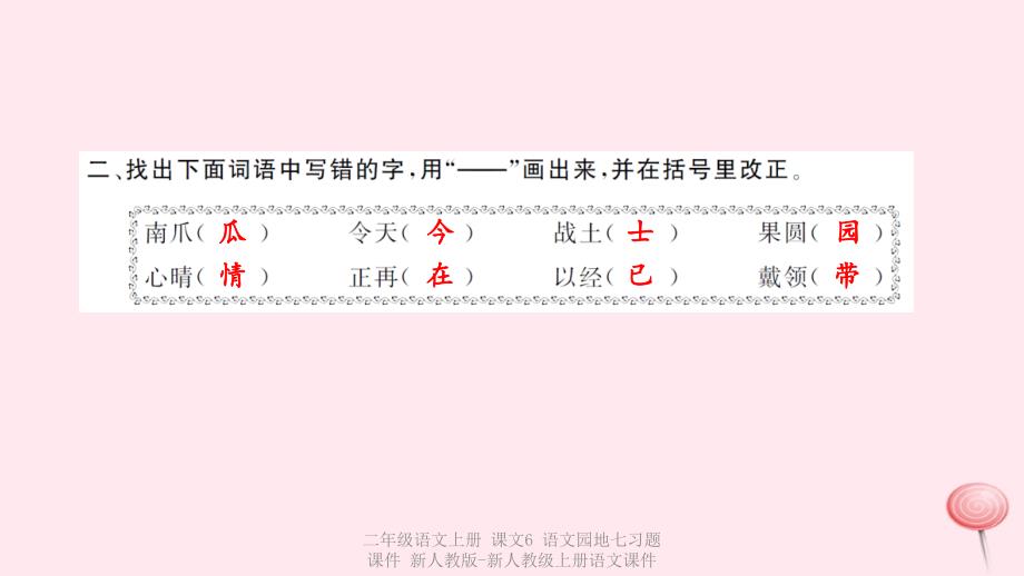 【最新】二年级语文上册 课文6 语文园地七习题课件 新人教版-新人教级上册语文课件_第3页