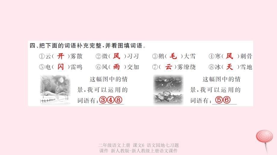 【最新】二年级语文上册 课文6 语文园地七习题课件 新人教版-新人教级上册语文课件_第5页