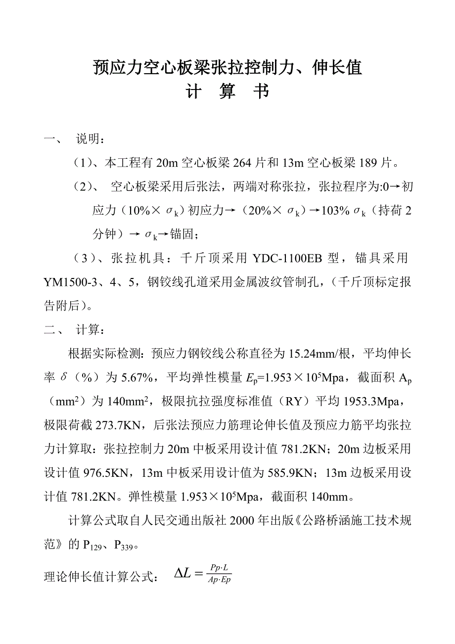 预应力空心板梁长拉控制力、伸长值计算实例.doc_第1页