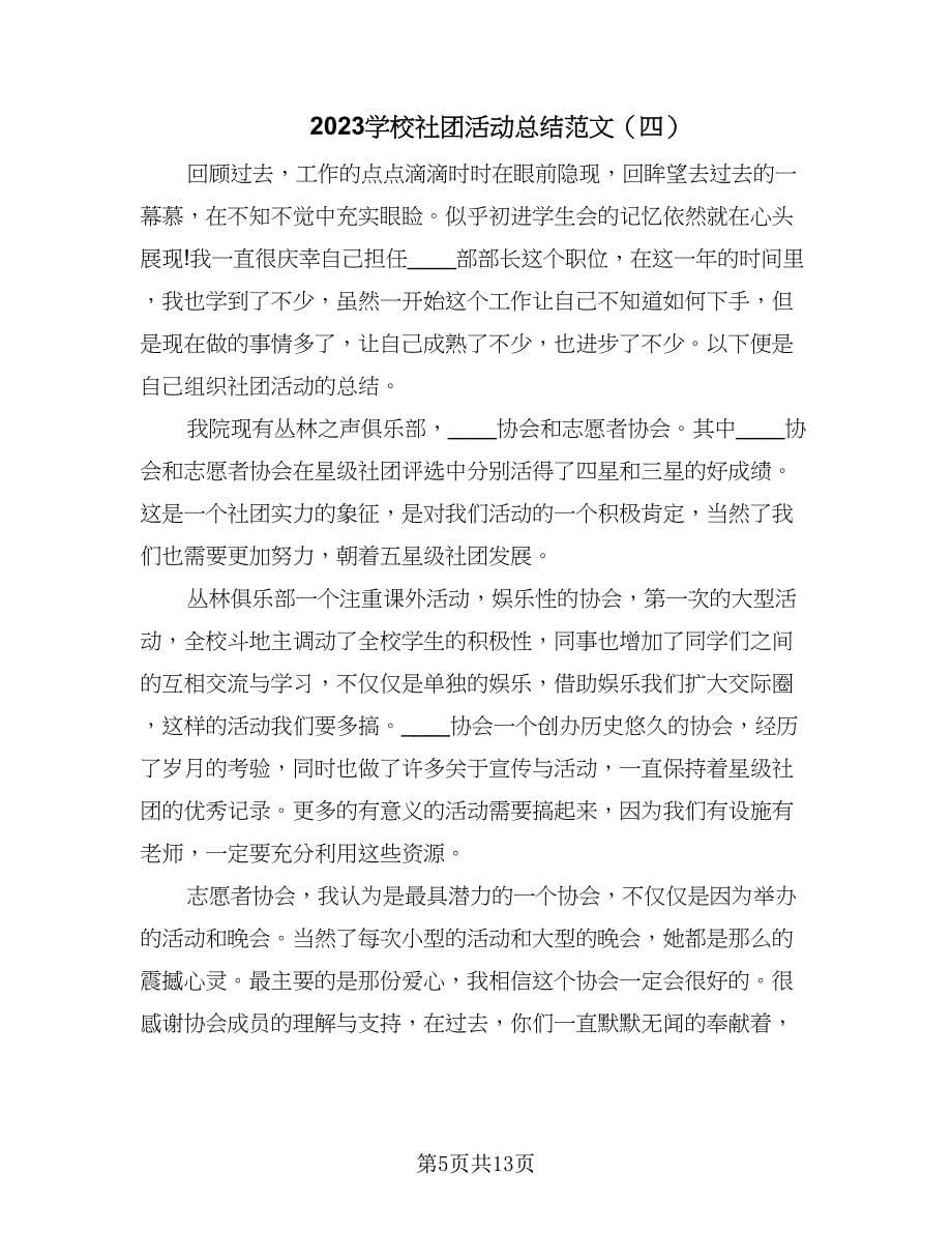 2023学校社团活动总结范文（九篇）.doc_第5页