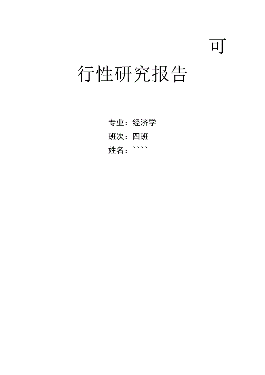 海南槟榔加工厂项目可行性研究报告.doc_第1页