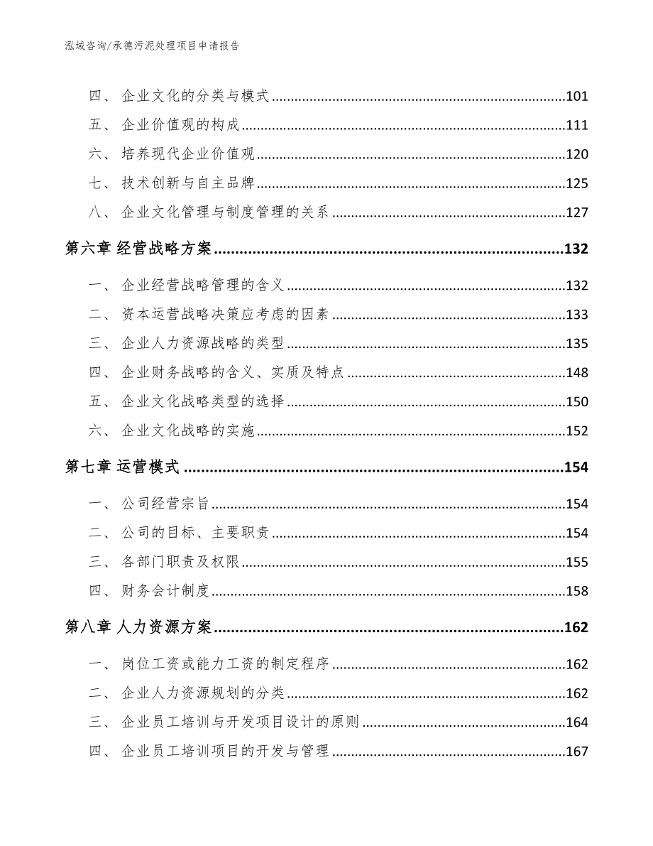 承德污泥处理项目申请报告【范文模板】_第4页