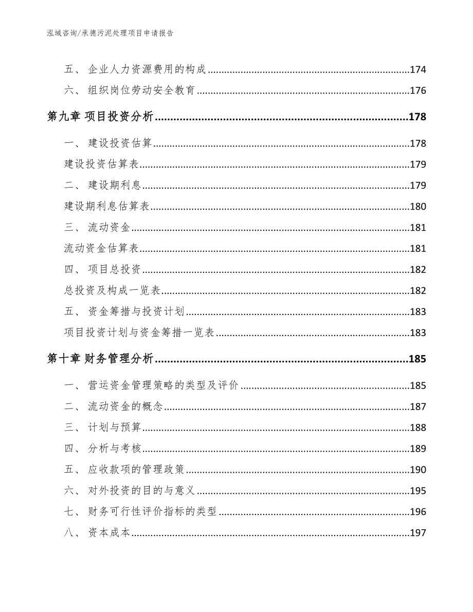 承德污泥处理项目申请报告【范文模板】_第5页