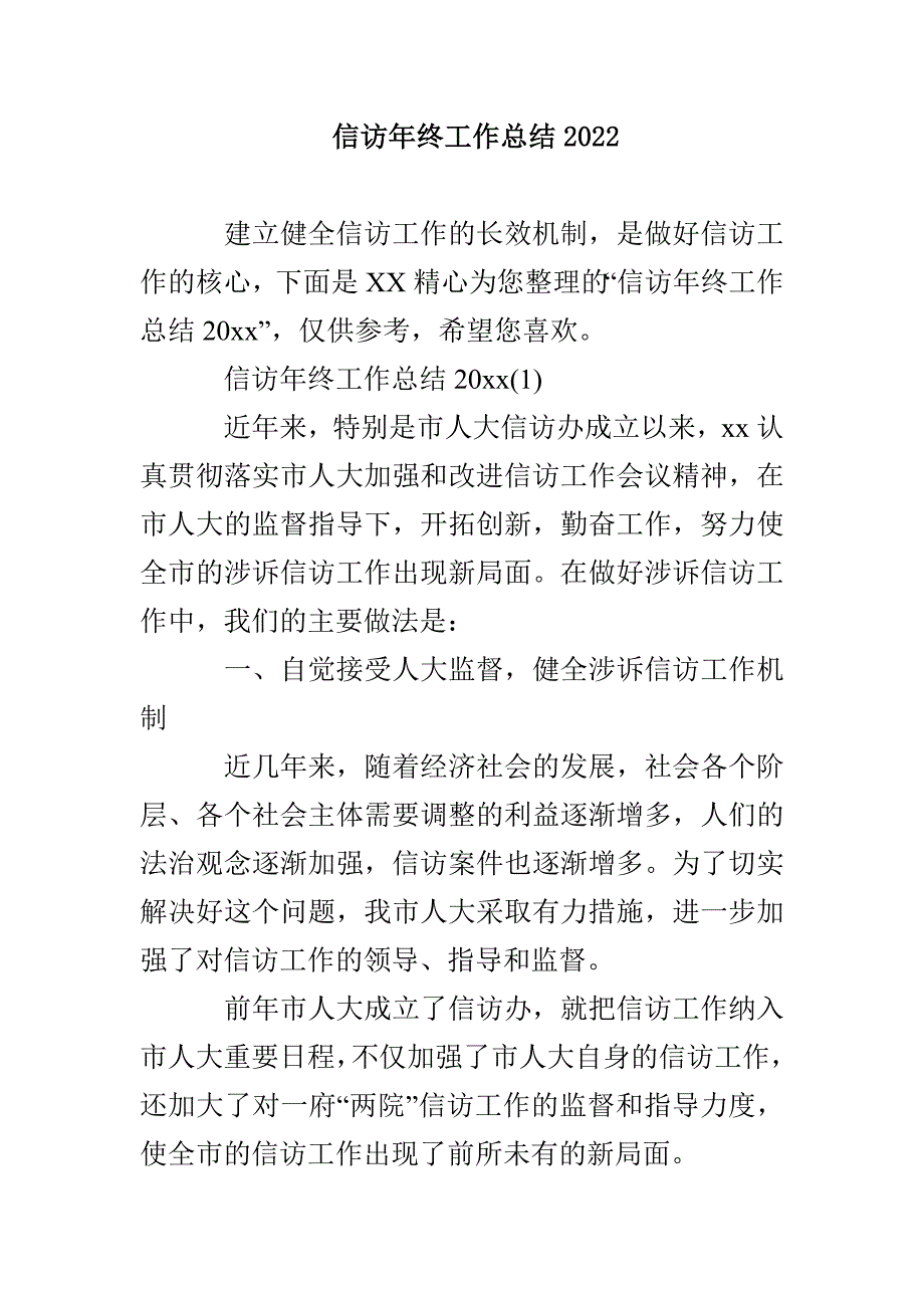 信访年终工作总结2022_第1页