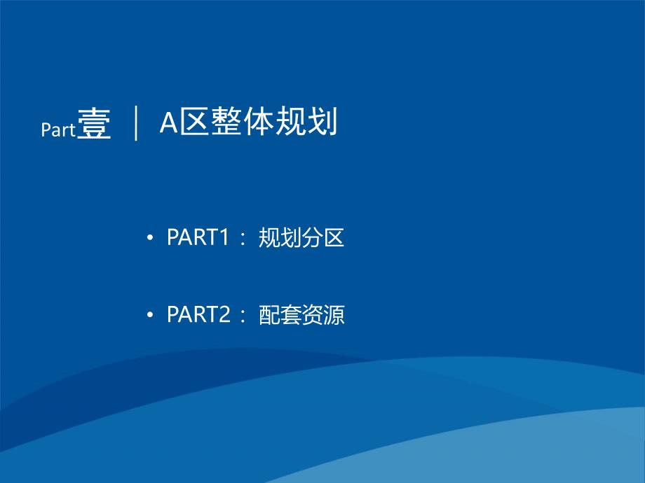 武汉5纯水岸&#183;东湖A地块整体营销战略报告(定) 43p_第3页