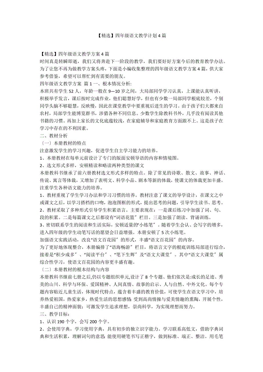 【精选】四年级语文教学计划4篇_第1页