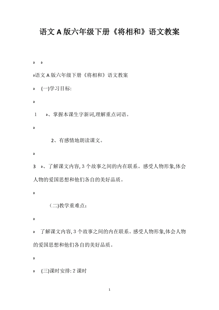 语文A版六年级下册将相和语文教案_第1页