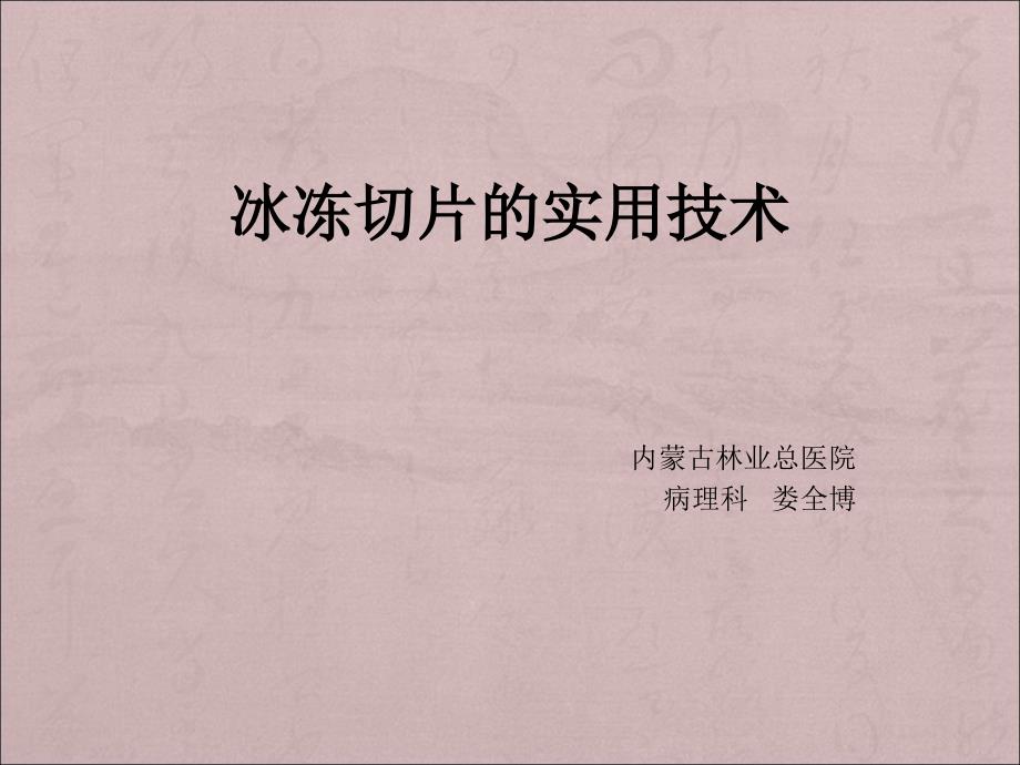 冰冻切片的实用技术及相关临床应用_第1页