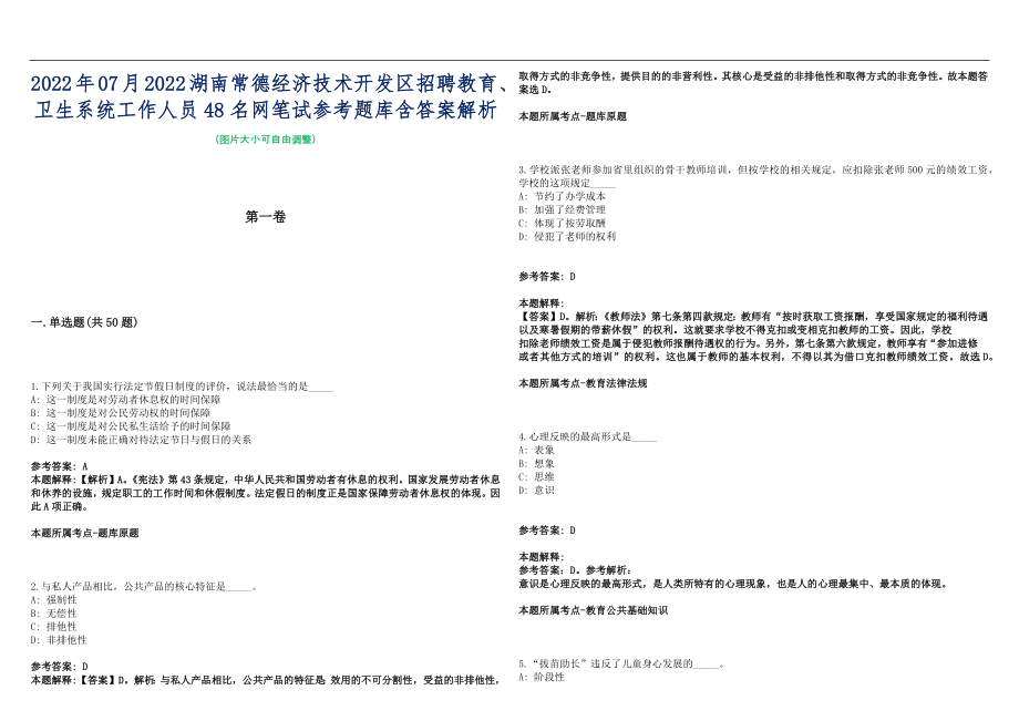 2022年07月2022湖南常德经济技术开发区招聘教育、卫生系统工作人员48名网笔试参考题库含答案解析篇_第1页