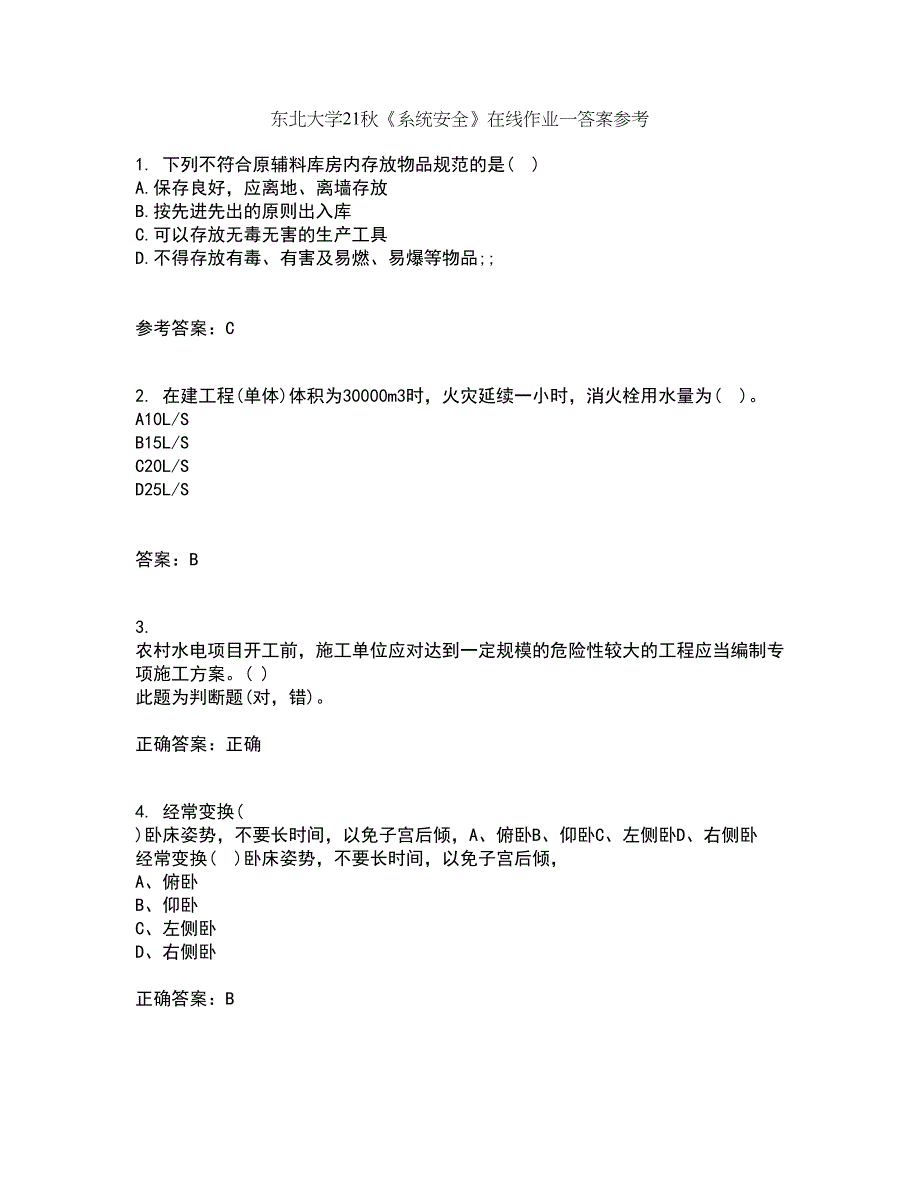 东北大学21秋《系统安全》在线作业一答案参考2_第1页