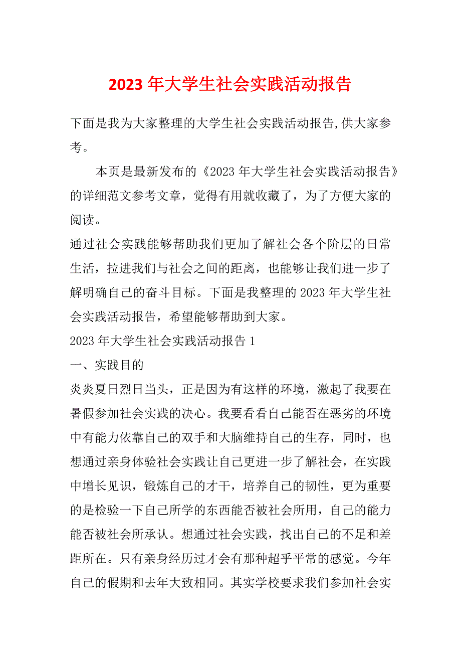 2023年大学生社会实践活动报告_第1页