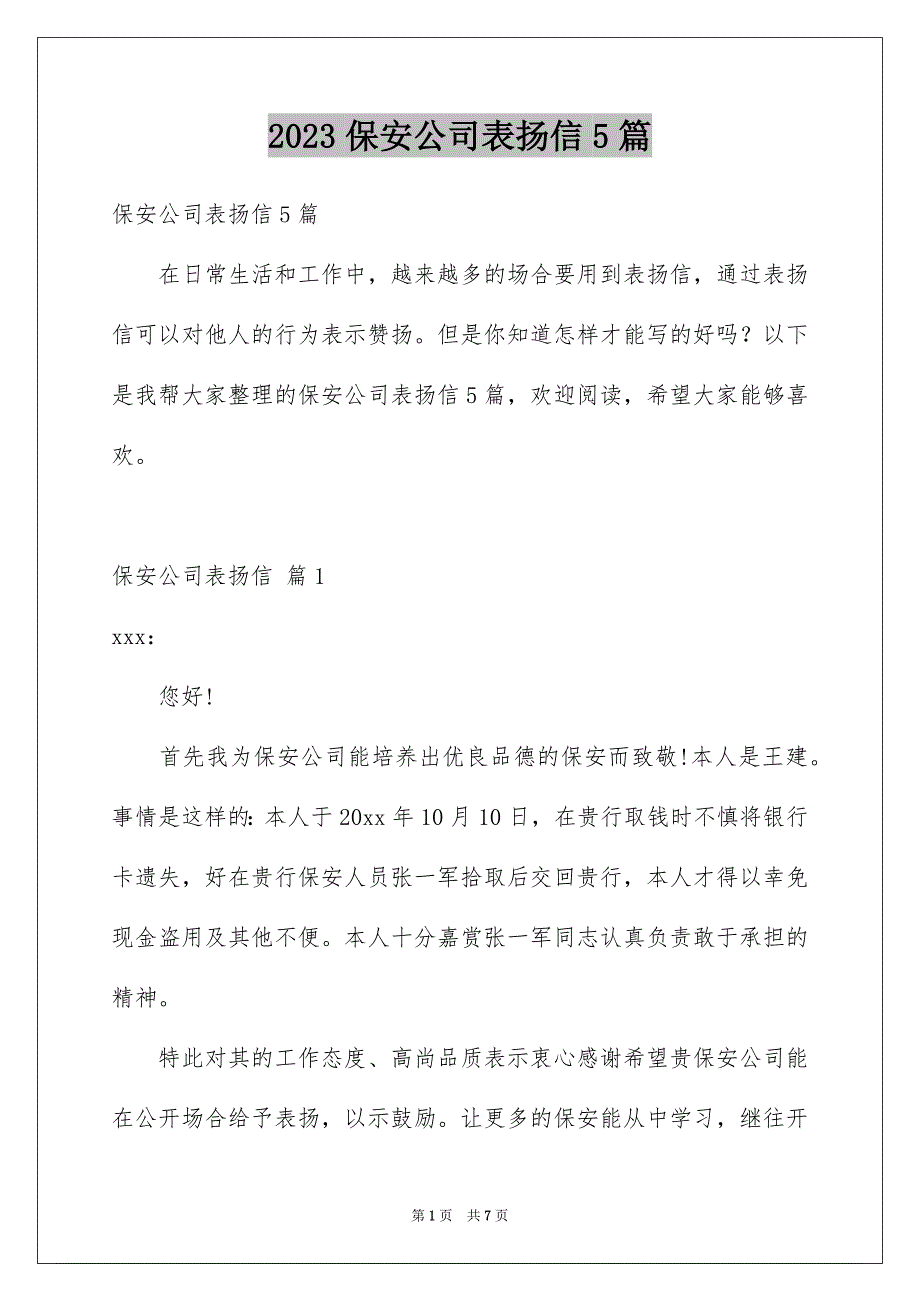 2023保安公司表扬信5篇_第1页