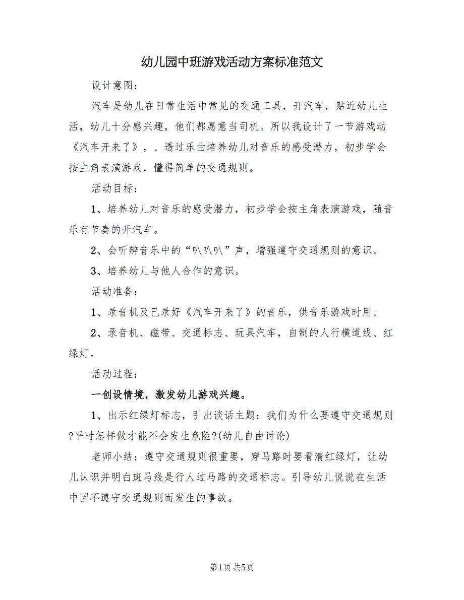 幼儿园中班游戏活动方案标准范文（3篇）_第1页