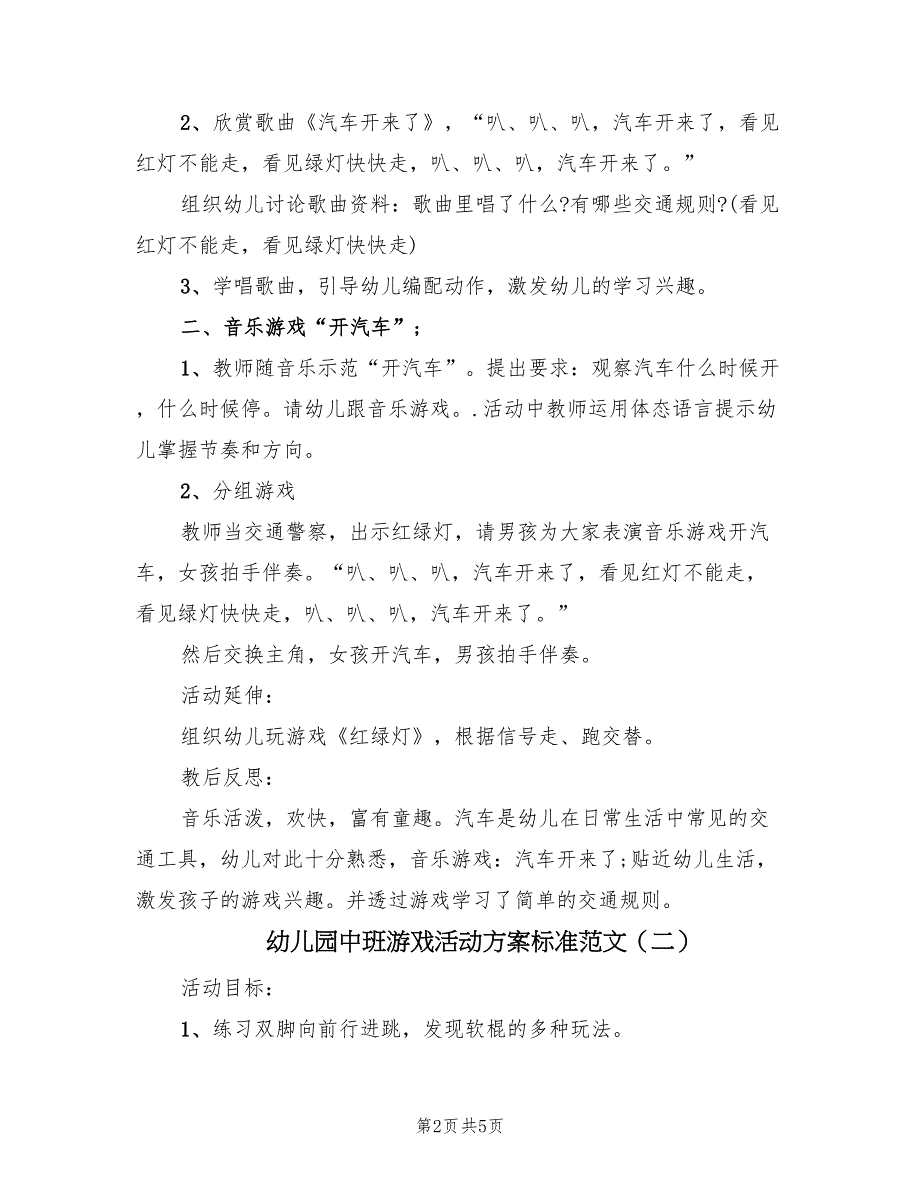 幼儿园中班游戏活动方案标准范文（3篇）_第2页