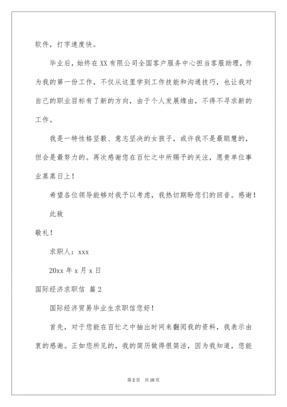 国际经济求职信合集六篇_第2页