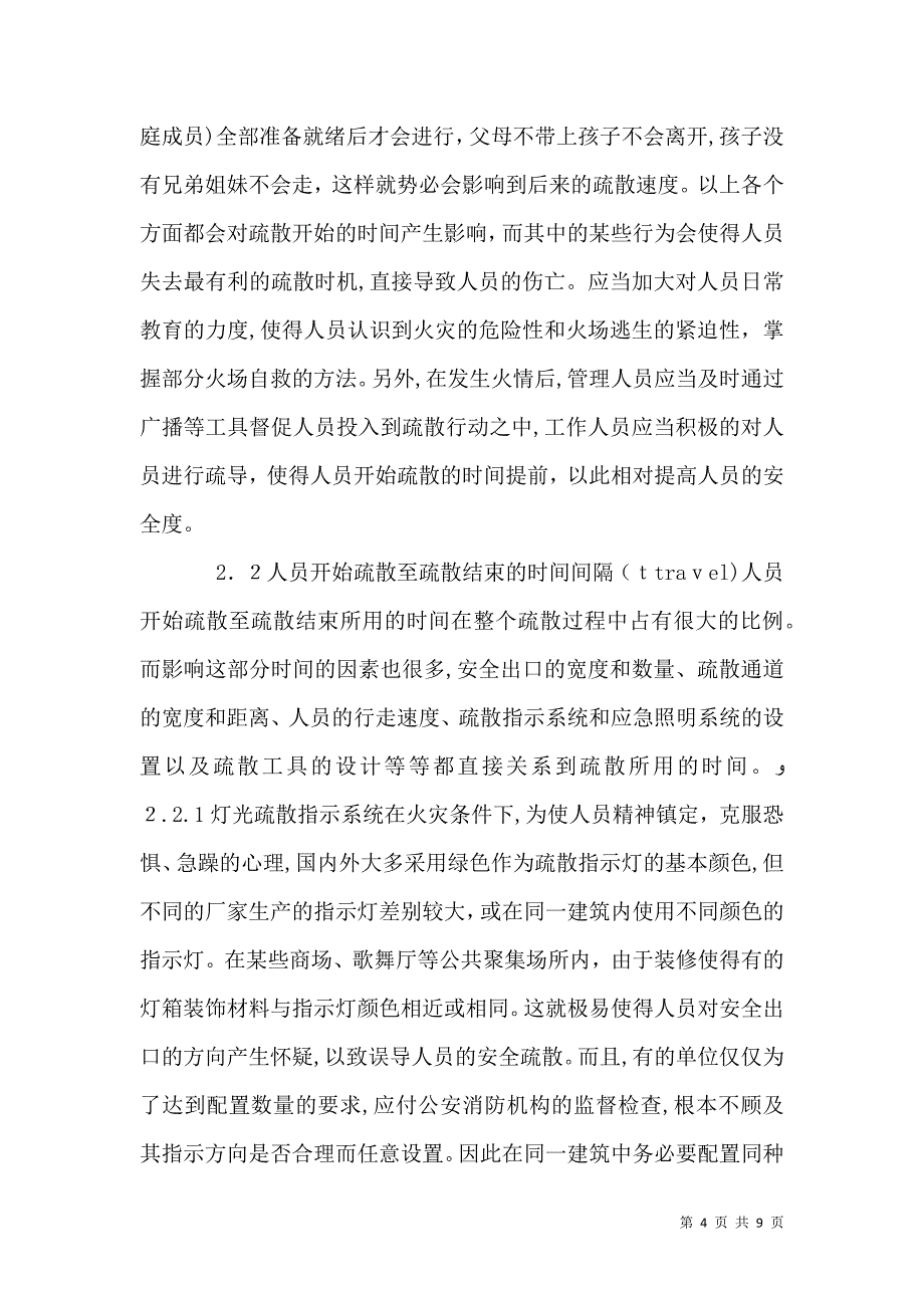 影响安全疏散若干因素的思考_第4页