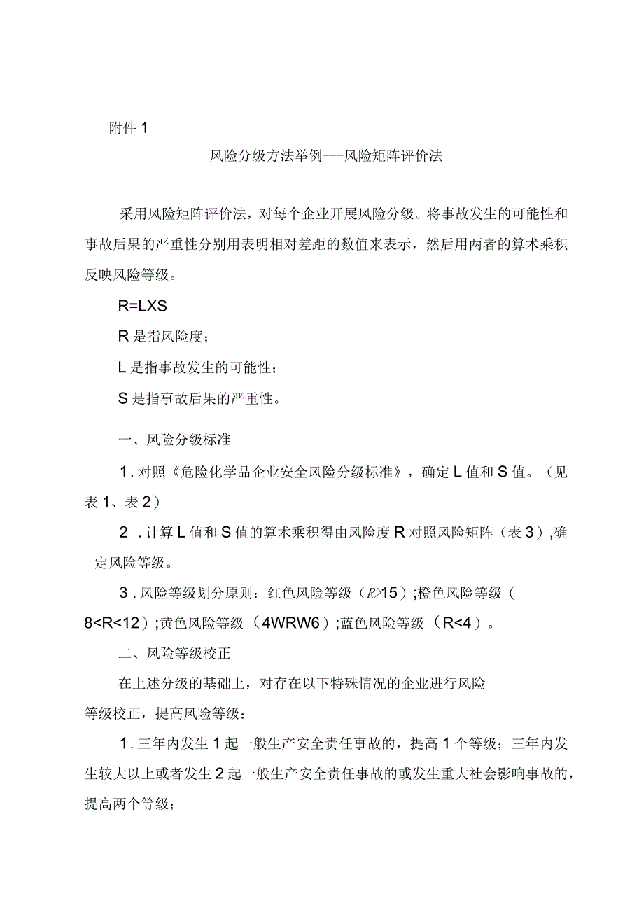 风险分级方法举例风险矩阵评价法_第1页