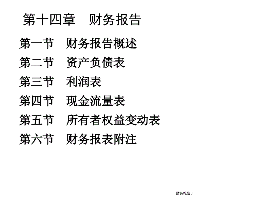 财务报告J课件_第1页