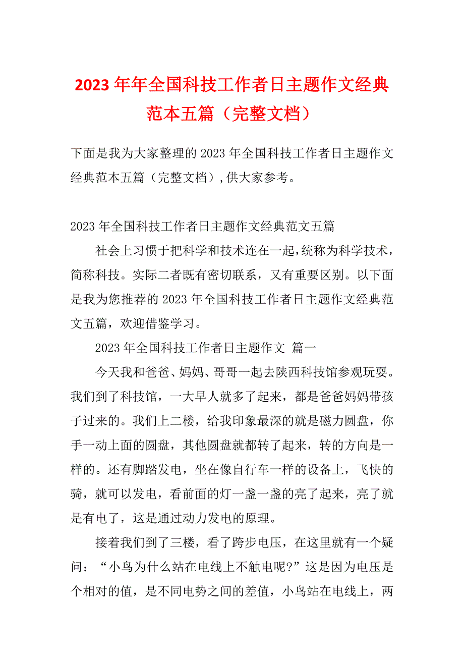 2023年年全国科技工作者日主题作文经典范本五篇（完整文档）_第1页