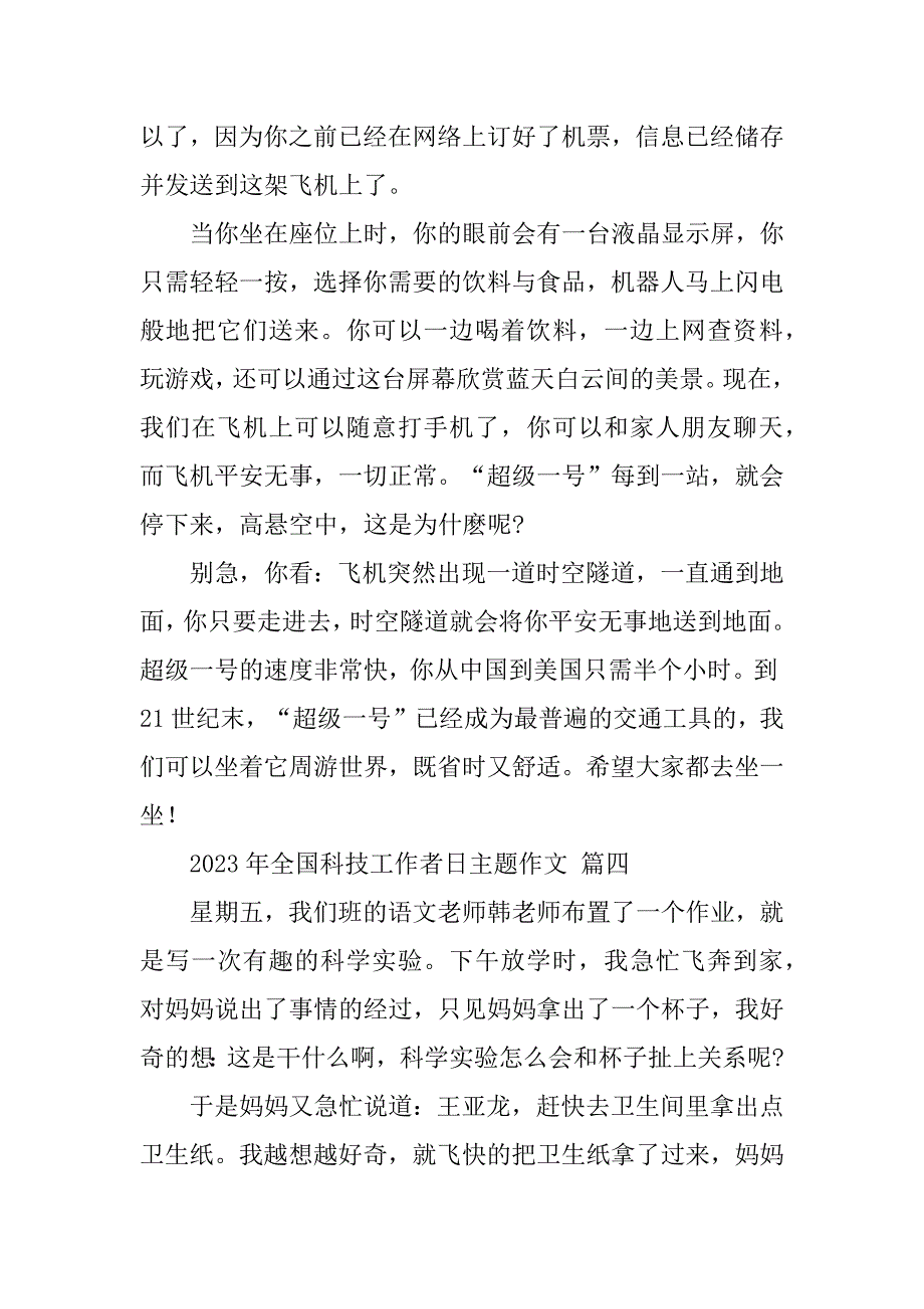 2023年年全国科技工作者日主题作文经典范本五篇（完整文档）_第4页