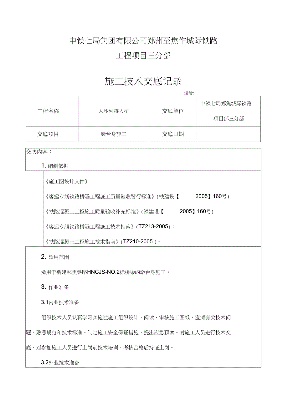 墩台身施工技术交底(DOC 19页)_第2页