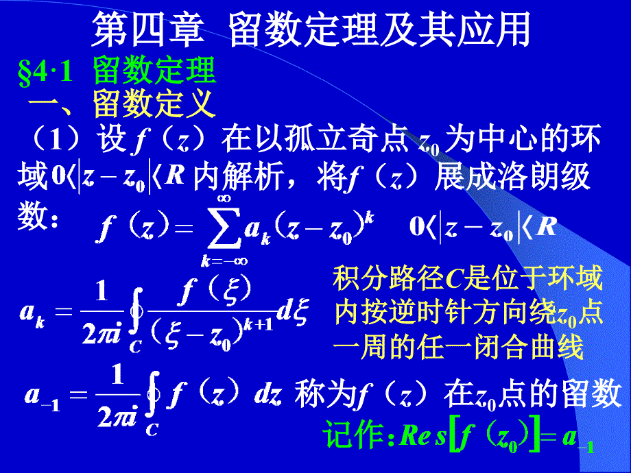 数学物理方法课件：第四章留数定理及其应用_第1页