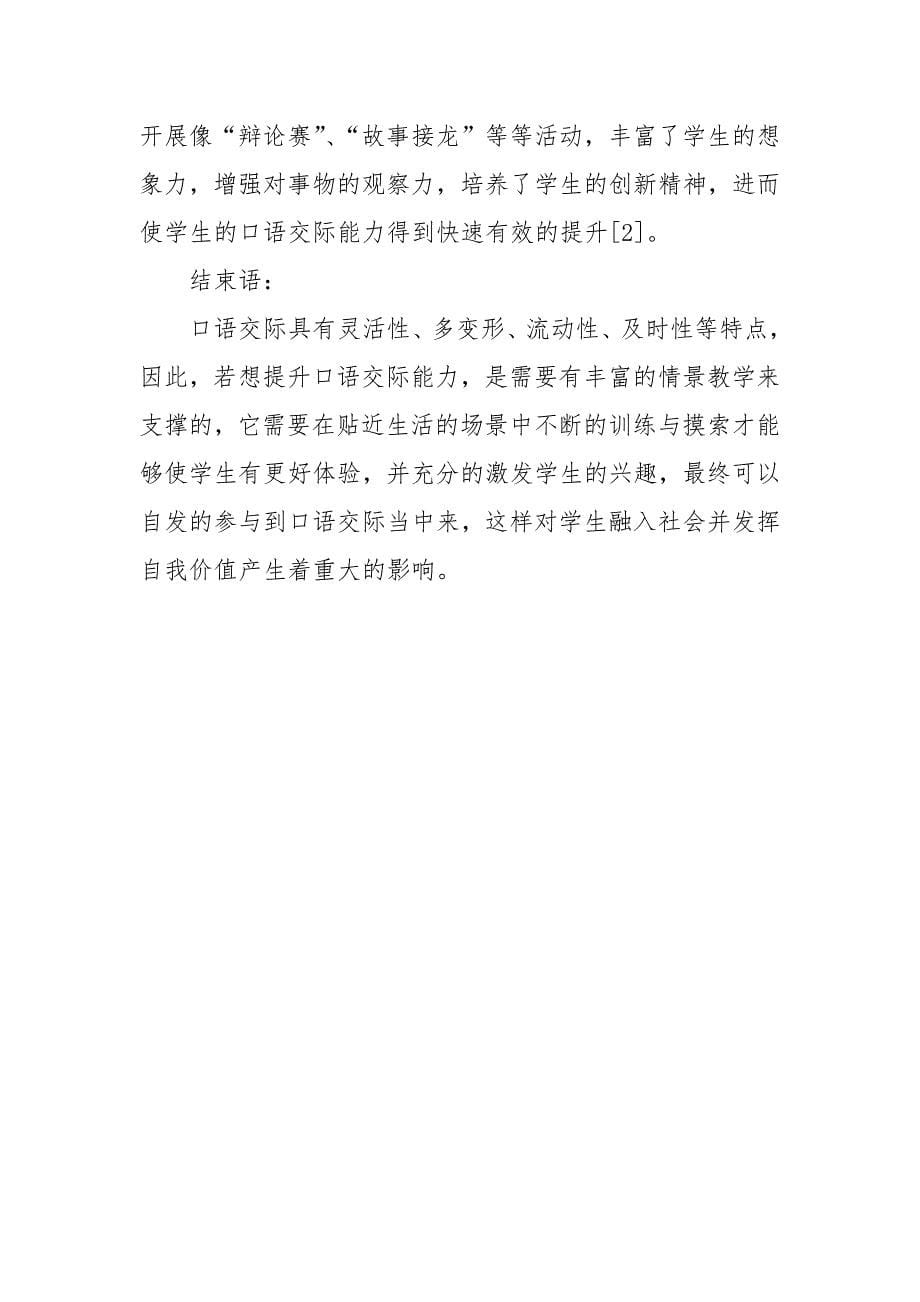 情景教学法在小学低年级口语交际教学中的应用研究优秀科研论文报告.docx_第5页