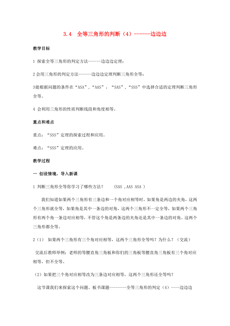 八年级数学上册3.4《全等三角形的判断》（4）—边边边教案湘教版.doc_第1页