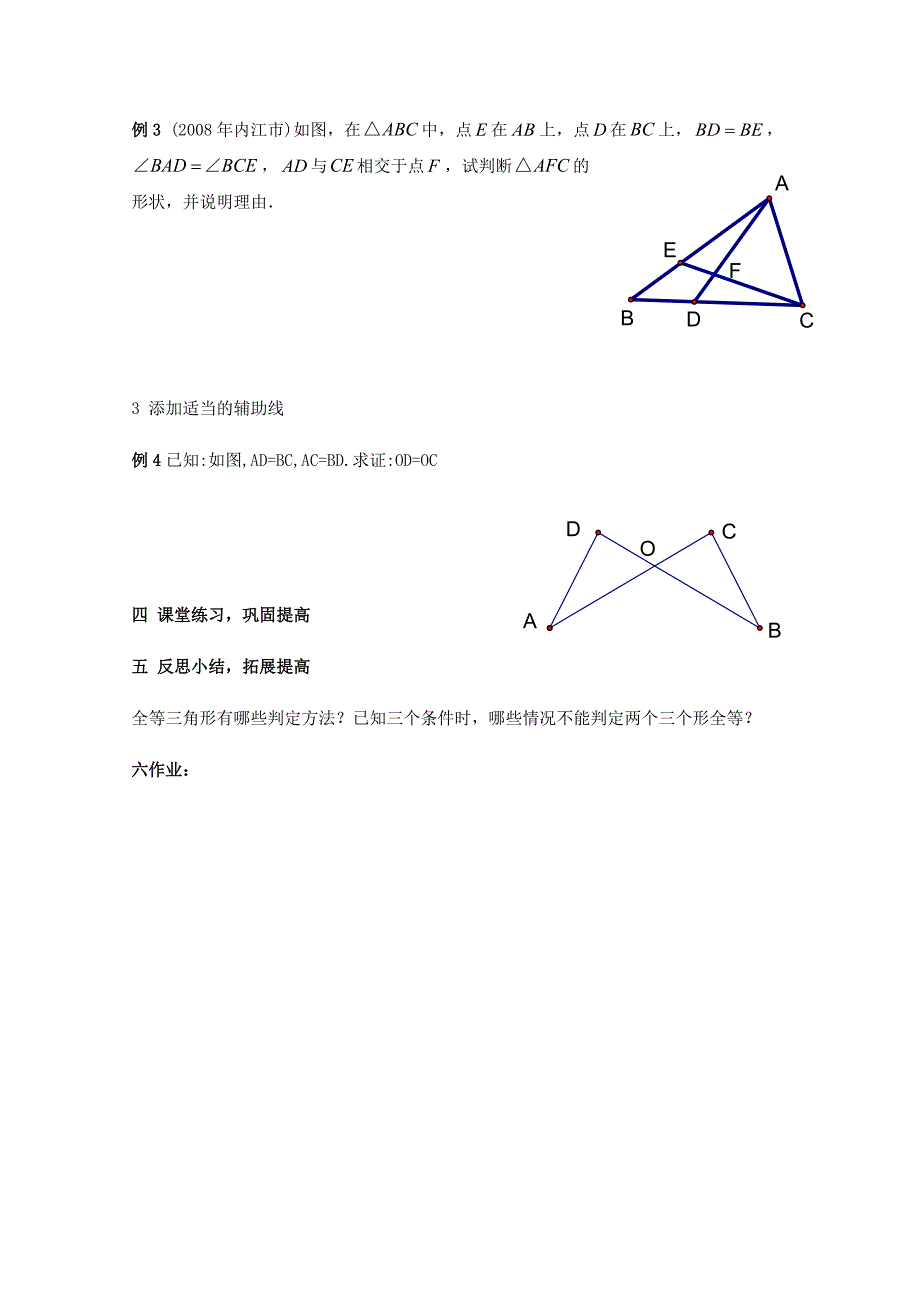 八年级数学上册3.4《全等三角形的判断》（4）—边边边教案湘教版.doc_第4页