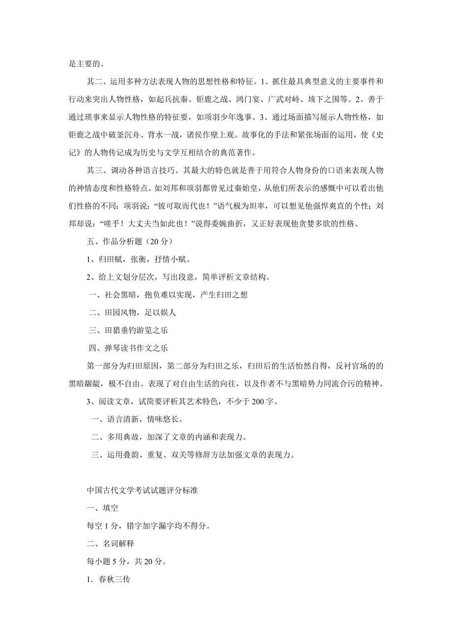 中国古代文学1考试模拟试题.doc_第5页