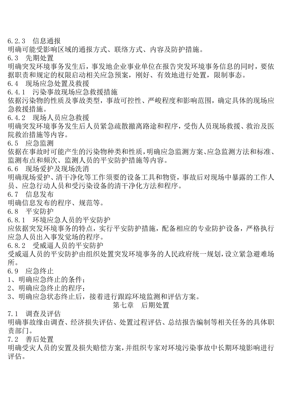 突发环境事件应急预案编制及评估格式_第4页