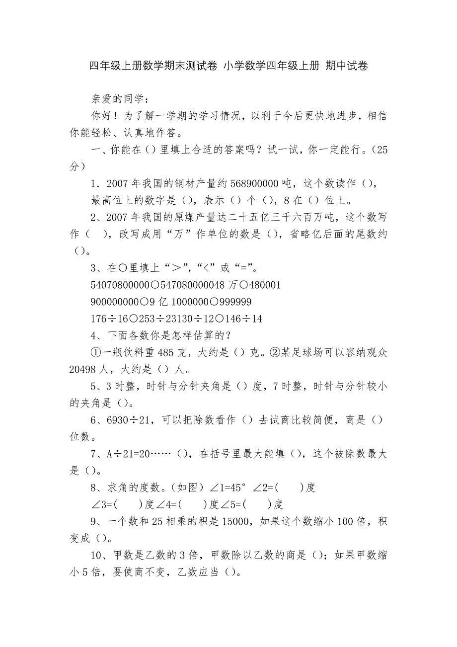 四年级上册数学期末测试卷-小学数学四年级上册-期中试卷----.docx_第1页