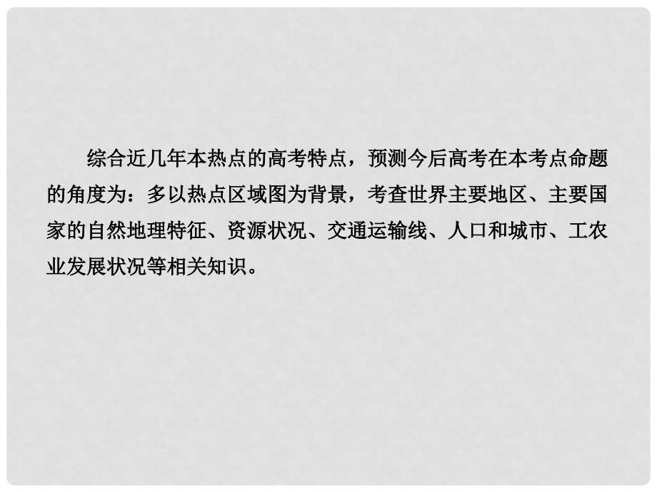 高中地理 小专题复习课(十)中外主要的热点区域分析课件 湘教版_第3页