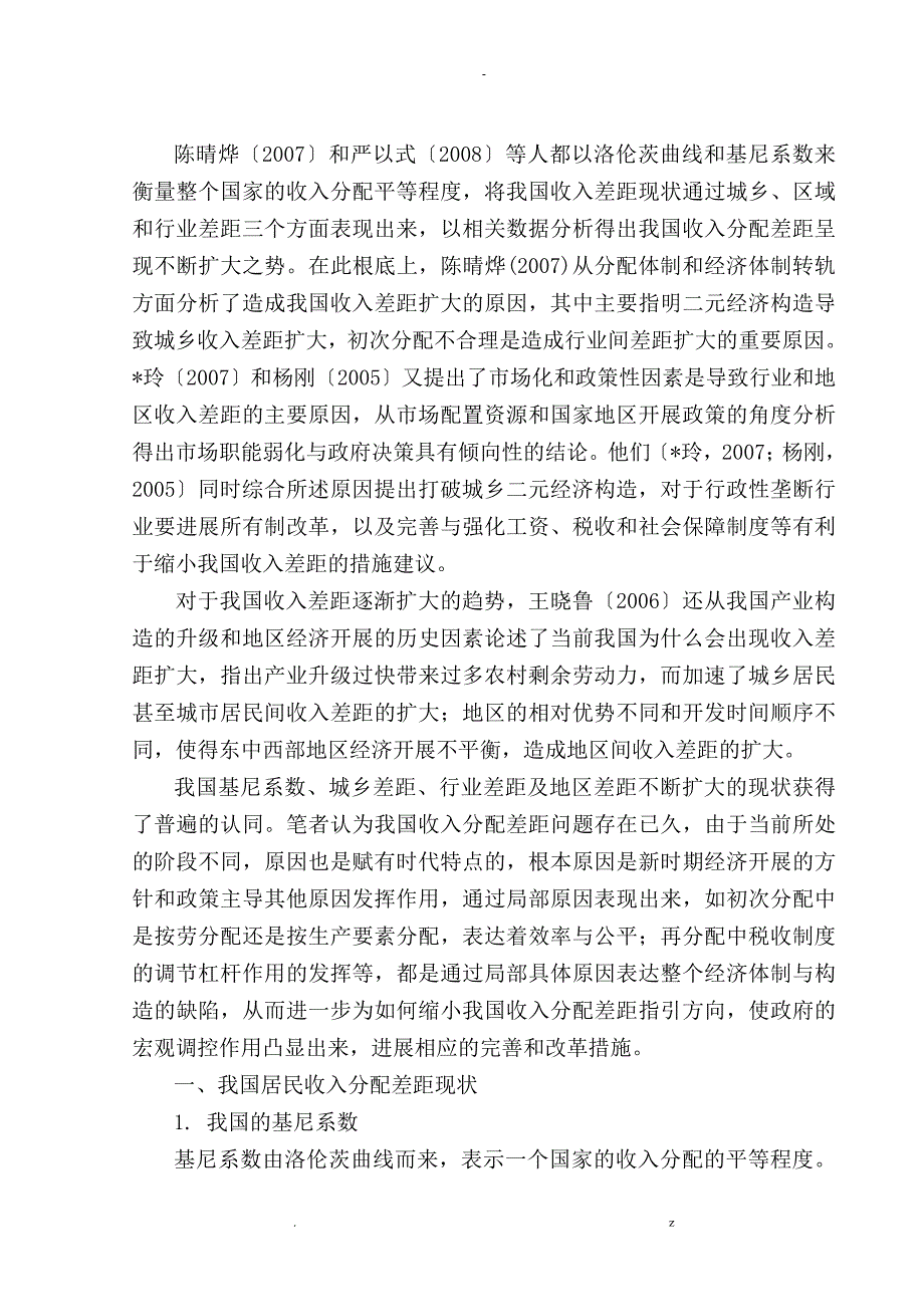 对当前我国居民收入分配差距原因及对策的分析修改_第2页