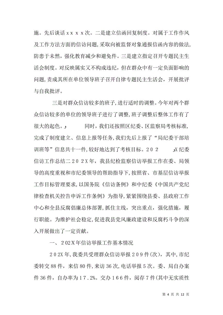 纪委信访工作总结_第4页