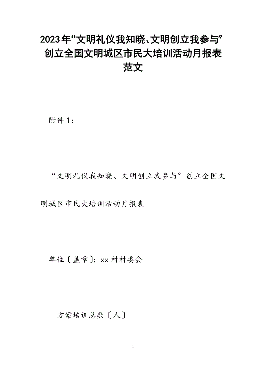 2023年“文明礼仪我知晓、文明创建我参与”创建全国文明城区市民大培训活动月报表.docx_第1页