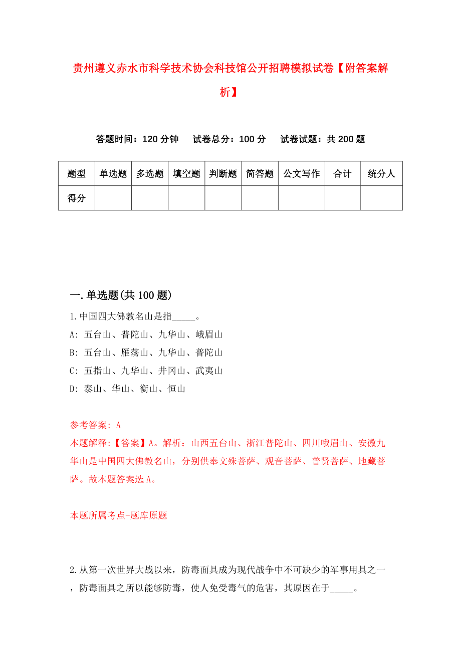 贵州遵义赤水市科学技术协会科技馆公开招聘模拟试卷【附答案解析】7_第1页