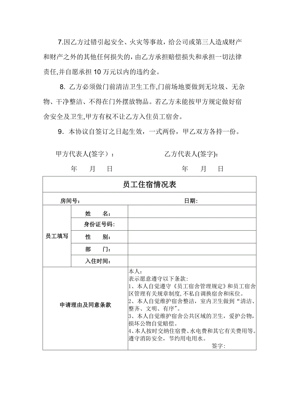 员工宿舍入住安全协议书_第2页