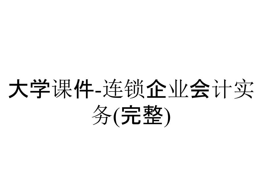 大学课件-连锁企业会计实务(完整)_第1页