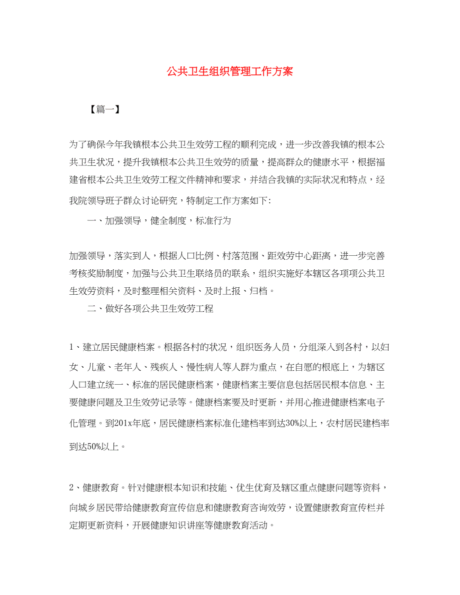 2023年公共卫生组织管理工作计划.docx_第1页