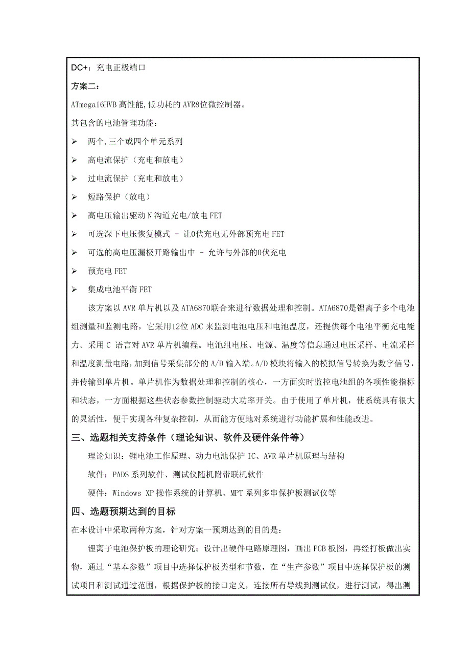 动力电池保护板的设计与研究开题报告_第4页